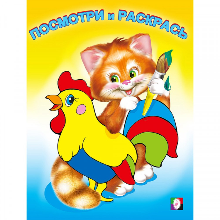 Раскраска А5 Посмотри и Раскрась Животные (Фламинго) арт 30148 Раскраска А5 Посмотри и Раскрась Животные (Фламинго) арт 30148