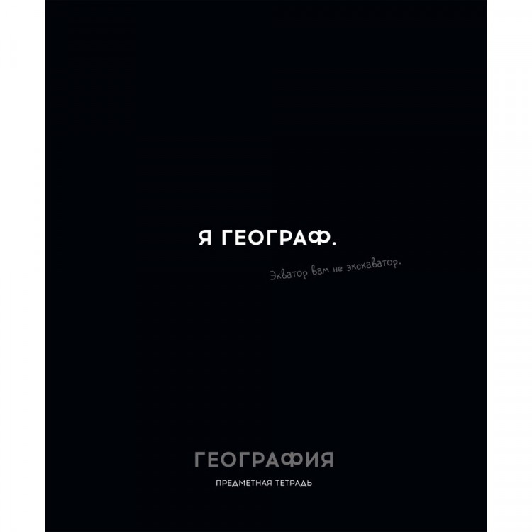 Тетрадь предметная 48 листов (Profit) Остроумие и отвага География эконом-вариант арт.48-2401