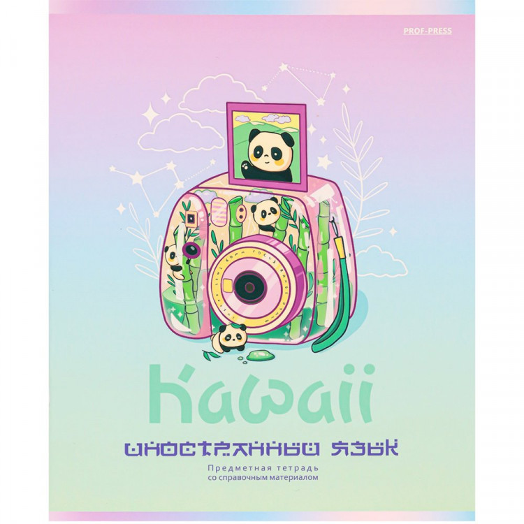 Тетрадь предметная 48 листов (Prof-Press) KAWAII Иностранный язык арт.48-9442