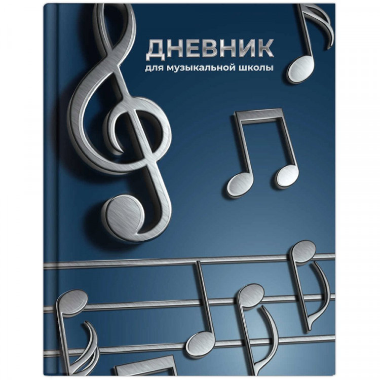 Дневник для музыкальной школы твердая обложка 48 листов (Феникс) Рояль меломан глянцевая ламинация тиснение фольгой справочная информация арт.72683 Дневник для музыкальной школы твердая обложка 48 листов (Феникс) Рояль меломан глянцевая ламинация тиснение фольгой справочная информация арт.72683