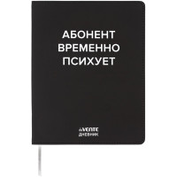 Дневник школьный гибкая обложка кожзам (deVENTE) Абонент временно психует шелкография, отстрочка, ляссе арт.2222536