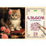 Альбом для рисования 24 листа скоба (Hatber) На мягких лапках ассорти арт.24А4C