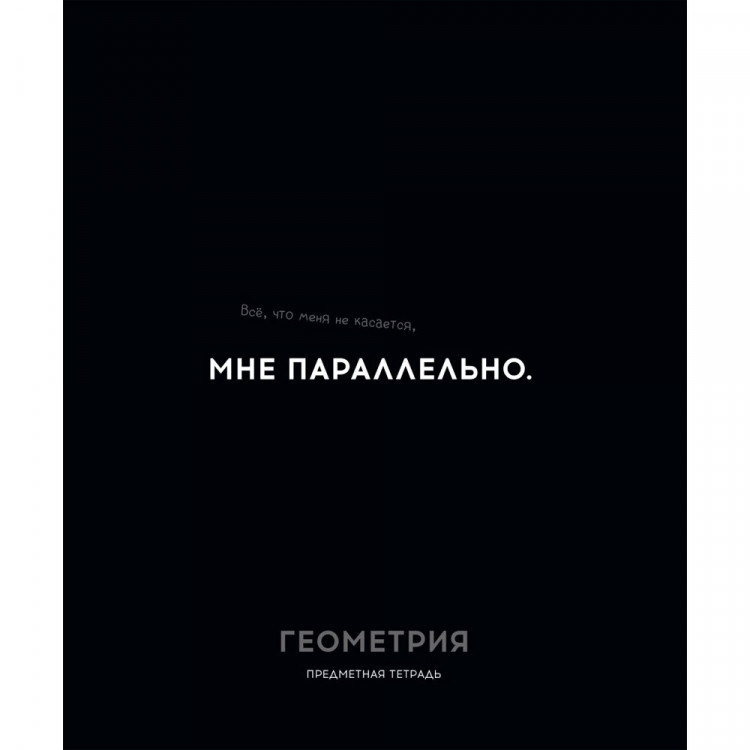 Тетрадь предметная 48 листов (Profit) Остроумие и отвага Геометрия эконом-вариант арт.48-2402 Тетрадь предметная 48 листов (Profit) Остроумие и отвага Геометрия эконом-вариант арт.48-2402