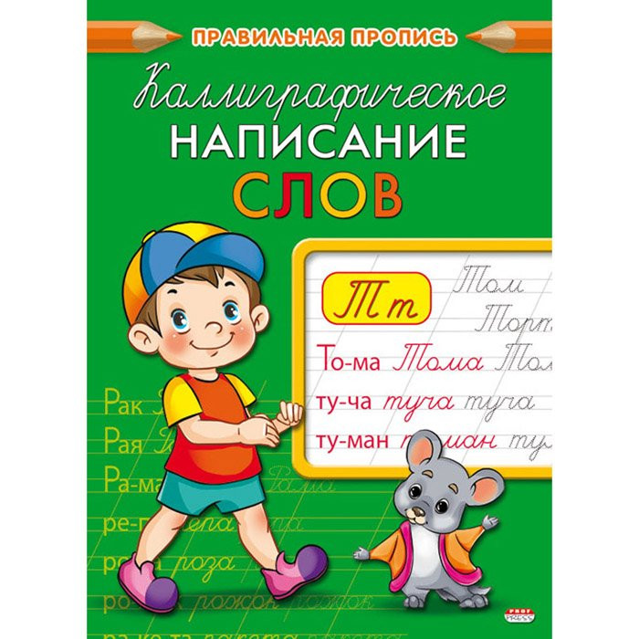 Раскраска А5 Прописи Каллиграфическое написание слов (Проф-Пресс) арт ПР-9326