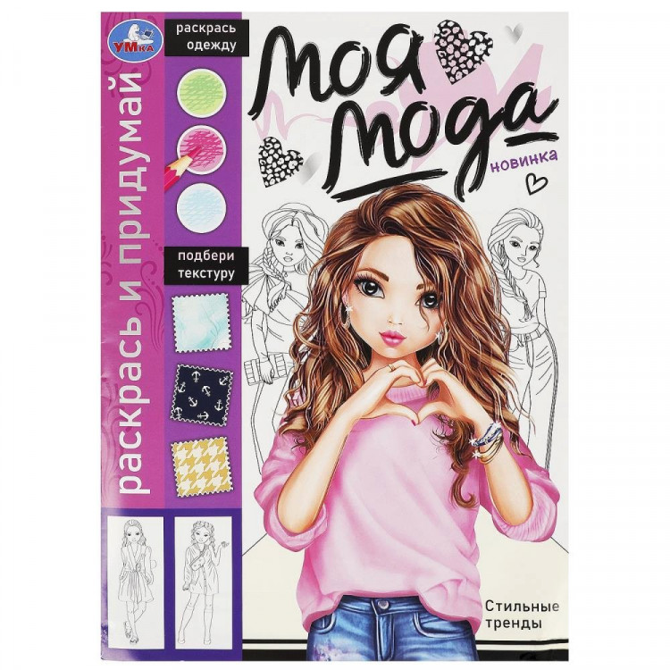 Раскраска А4 Раскрась и придумай Моя мода Стильные тренды (Умка) арт.978-5-506-09178-3