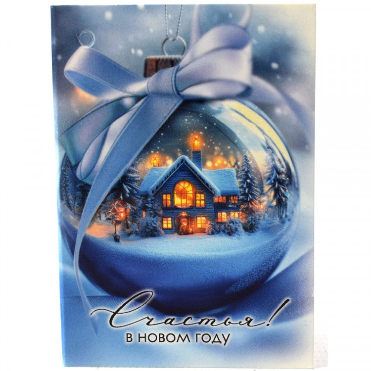 Бирка-открытка д/подарков двойная А8 "Домик в шаре" арт.50001643