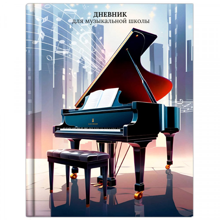 Дневник для музыкальной школы твердая обложка 48 листов (Феникс) Рояль меломан глянцевая ламинация тиснение фольгой справочная информация арт.72682 Дневник для музыкальной школы твердая обложка 48 листов (Феникс) Рояль меломан глянцевая ламинация тиснение фольгой справочная информация арт.72682