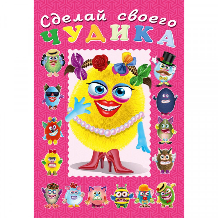 Книжка А5 с наклейками (Фламинго) Сделай своего чудика Маня Ми арт 21870/29517/32951