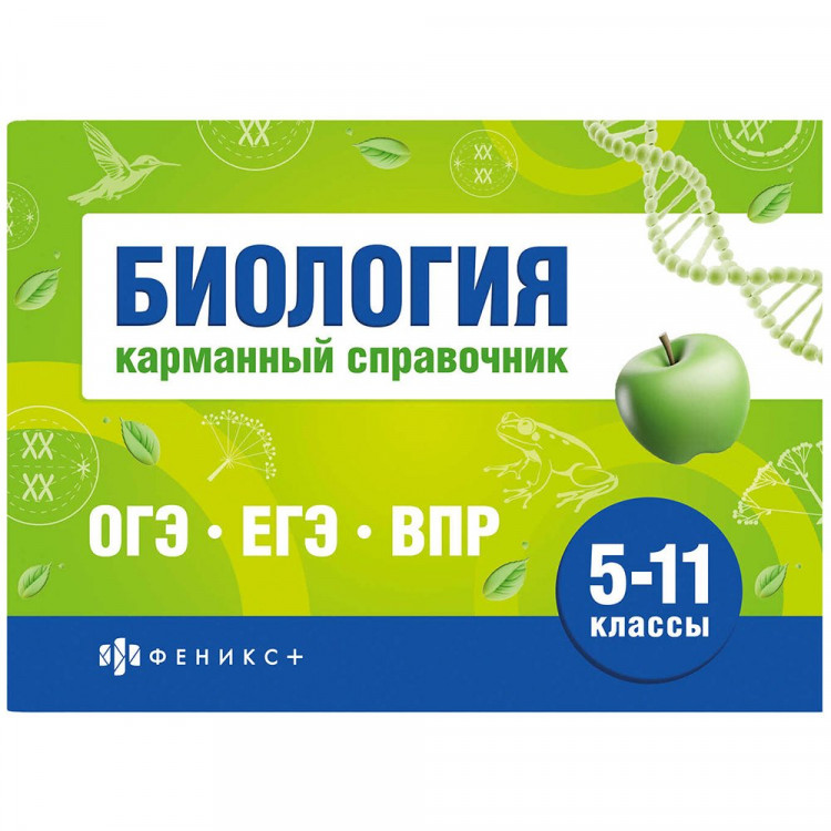 Справочник карманный А6 Биология. Шпаргалки для подготовки к экзаменам (Феникс) арт.70489