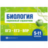 Справочник карманный А6 Биология. Шпаргалки для подготовки к экзаменам (Феникс) арт.70489