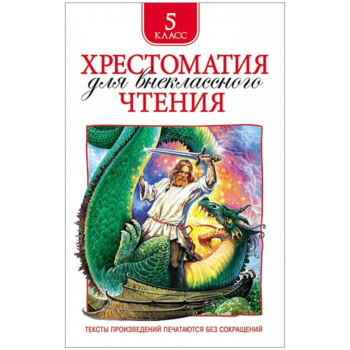 Книжка твердая обложка А5 (Росмэн) Хрестоматия для внеклассного чтения 5 класс арт 30361
