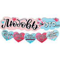 Гирлянда-растяжка "Любовь - это..." арт.071.290 Гирлянда-растяжка "Любовь - это..." арт.071.290