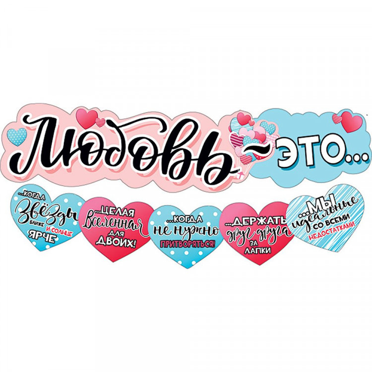 Гирлянда-растяжка "Любовь - это..." арт.071.290 Гирлянда-растяжка "Любовь - это..." арт.071.290