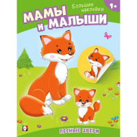 Книжка А5 с наклейками (Фламинго) Наклей малыша Лесные звери арт.33095