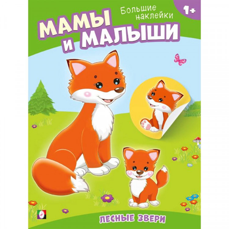 Книжка А5 с наклейками (Фламинго) Наклей малыша Лесные звери арт.33095