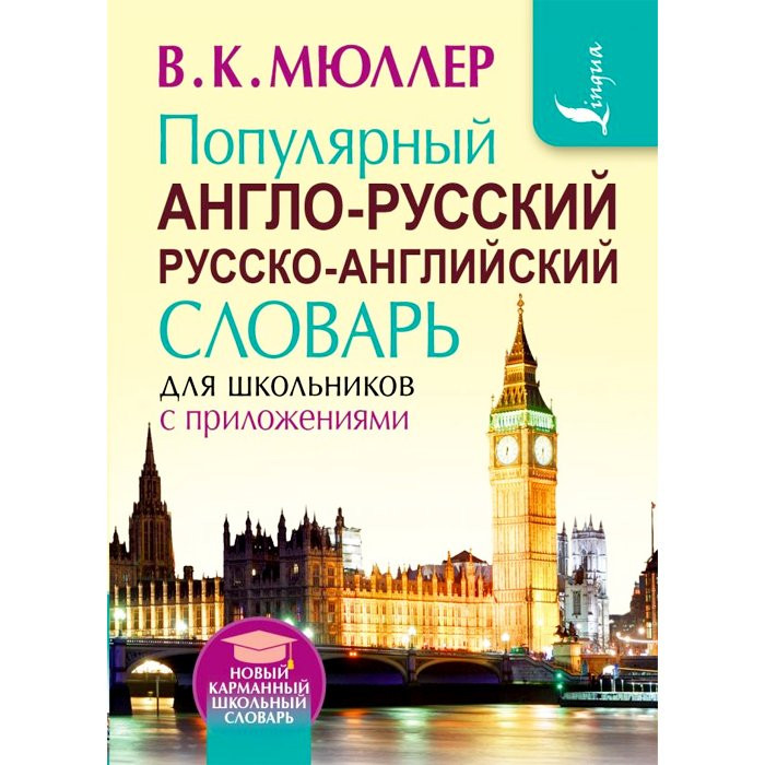 Книга твердая обложка А5 Популярный англо-русский русско-английский словарь  (АСТ) арт.978-5-17-095386-8