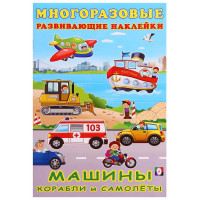 Книжка А5 с наклейками (Фламинго) Многоразовые наклейки Машины, корабли и самолеты арт.30636