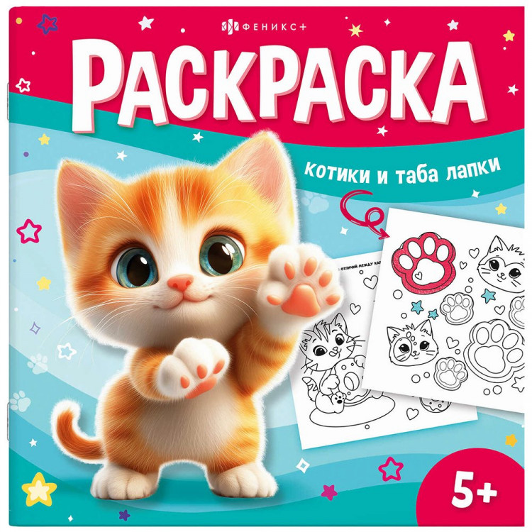 Раскраска А5 У меня лапки Раскрась таба-лапку (Феникс) арт.71054