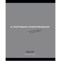 Тетрадь предметная 48 листов (Profit) Остроумие и отвага ОБиЗР эконом-вариант арт.48-2408