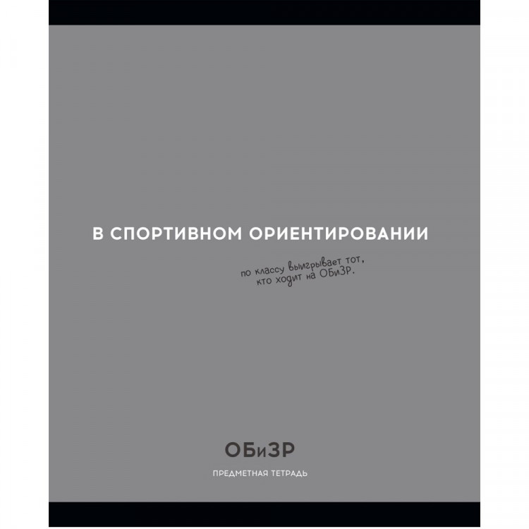 Тетрадь предметная 48 листов (Profit) Остроумие и отвага ОБиЗР эконом-вариант арт.48-2408 Тетрадь предметная 48 листов (Profit) Остроумие и отвага ОБиЗР эконом-вариант арт.48-2408