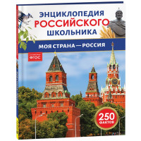 Энциклопедия российского школьника А4 Моя страна – Россия (Росмэн) арт.43072