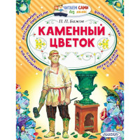 Книжка мягкая обложка А4 (АСТ) ЧитаемСамиБезМамы Каменный цветок Бажов П.П. арт.978-5-17-146729-6