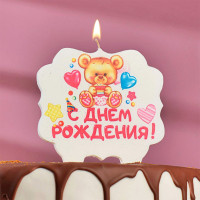 Свеча фигурная «С Днём Рождения. Мишка с подарком», 10*10см арт.3424807