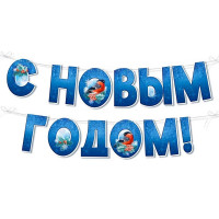Гирлянда-растяжка "С Новым годом!. Снегири" 185см  арт.9302600