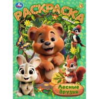 Раскраска А4 Лесные друзья (Умка) арт.978-5-506-10474-2