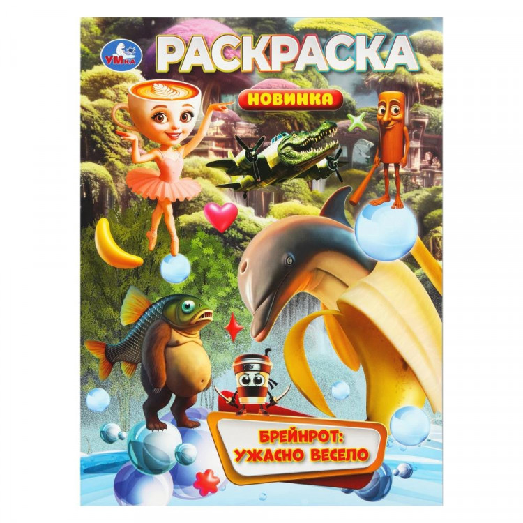 Раскраска А4 Брейнрот Ужасно весело (Умка) арт.978-5-506-11077-4