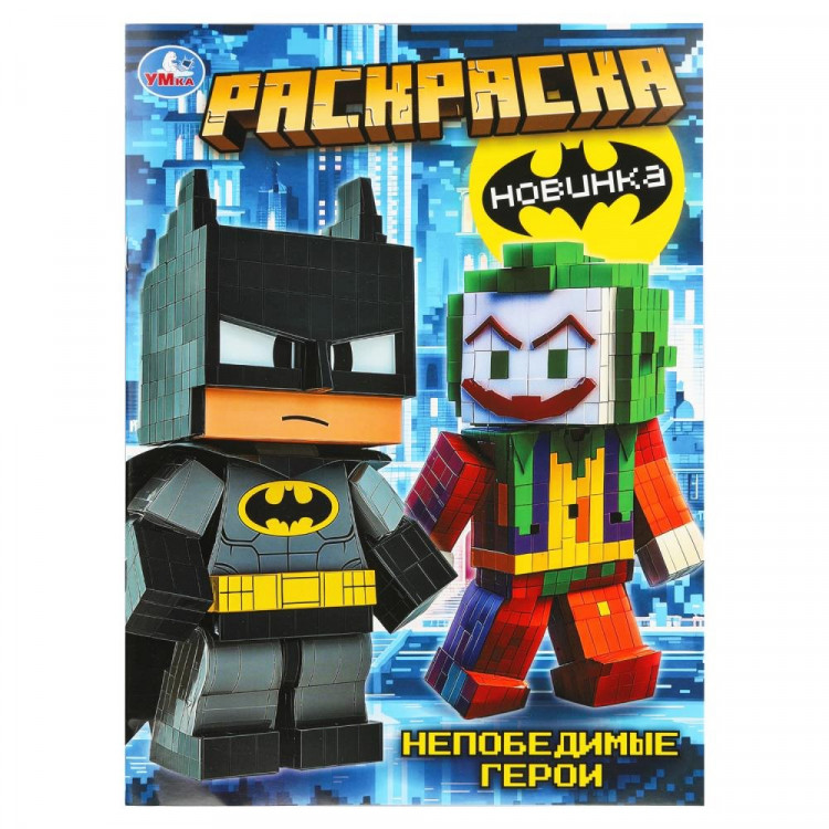 Раскраска А4 Непобедимые герои (Умка) 16 стр арт.978-5-506-11154-2