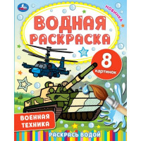 Раскраска А4 Водная Военная техника (Умка) арт.978-5-506-06745-0