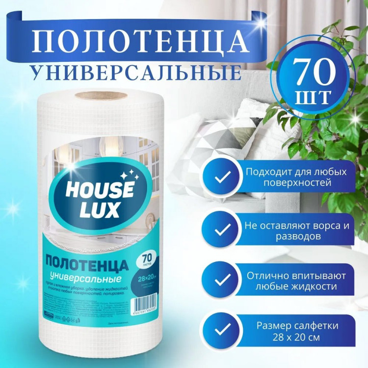 Салфетка универсальная спанлейс в рулоне House Lux 28*20см 45г/м2 70шт/рул