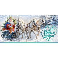 Открытка евро "С Новым годом!" тройка с текстом арт.9201599