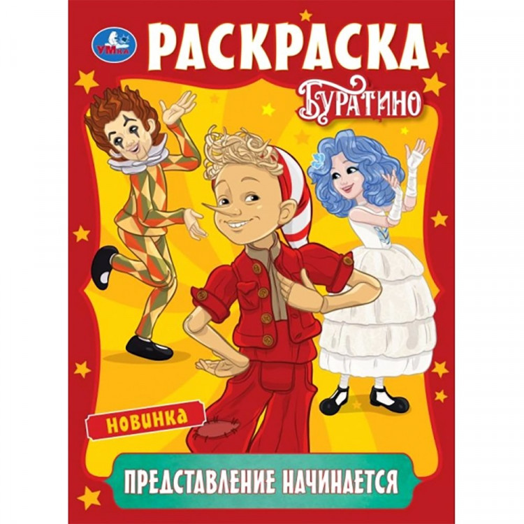 Раскраска А4 Буратино Представление начинается (Умка) 16 стр арт.978-5-506-11089-7 Раскраска А4 Буратино Представление начинается (Умка) 16 стр арт.978-5-506-11089-7