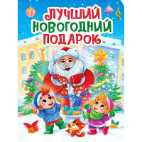 Книжка НГ 2026 картонная А5 (Проф-пресс) Лучший Новогодний подарок арт.978-5-378-35677-5 Книжка НГ 2026 картонная А5 (Проф-пресс) Лучший Новогодний подарок арт.978-5-378-35677-5