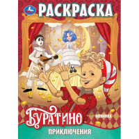 Раскраска А4 Приключения Буратино (Умка) 16 стр арт.978-5-506-11088-0 Раскраска А4 Приключения Буратино (Умка) 16 стр арт.978-5-506-11088-0
