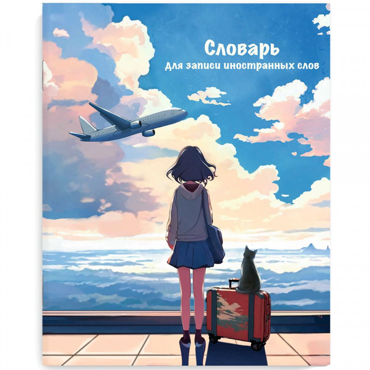 Тетрадь для записи иностранных слов 48 листов А5 клетка скоба (Феникс) Путешествие арт.69364