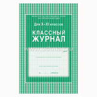 Журнал Классный А4 10-11кл арт.5193/КЖ-03/КЖ-35