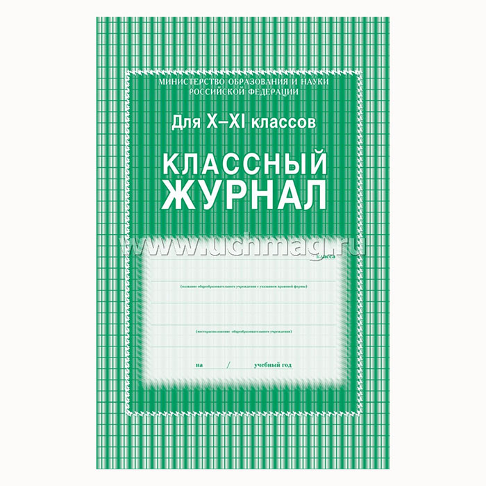 Журнал Классный А4 10-11кл арт.5193/КЖ-03/КЖ-35