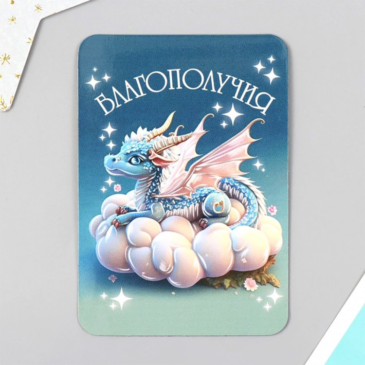 Магнит "Дракон.Благополучия" 07*10см арт.9814829