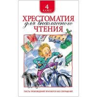 Книжка твердая обложка А5 Росмэн Хрестоматия для внеклассного чтения 4 класс арт 25181