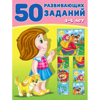 Книжка мягкая обложка А4 (Фламинго) 50 развивающих заданий 4-5 лет арт 31350
