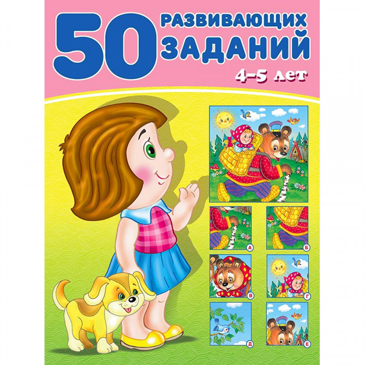 Книжка мягкая обложка А4 (Фламинго) 50 развивающих заданий 4-5 лет арт 31350