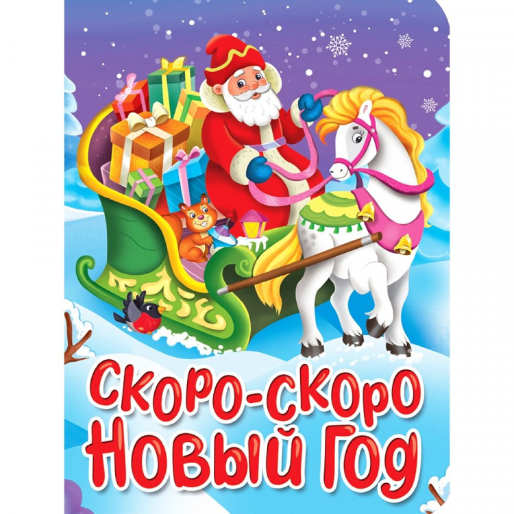 Книжка НГ 2026 картонная А5 (Проф-пресс) Скоро-скоро новый год арт 978-5-378-35676-8 Книжка НГ 2026 картонная А5 (Проф-пресс) Скоро-скоро новый год арт 978-5-378-35676-8