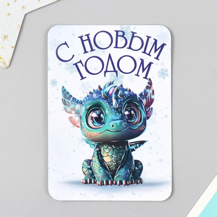 Магнит "Дракон.С новым годом" 07*10см арт.9814830