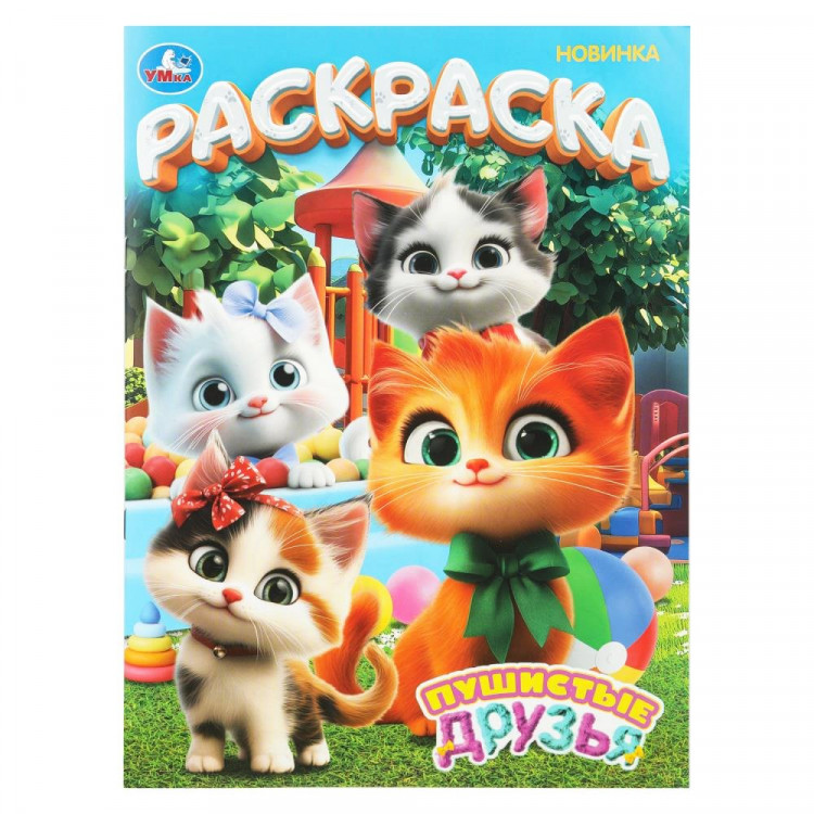 Раскраска А4 Пушистые друзья (Умка) 16 стр арт.978-5-506-10993-8 Раскраска А4 Пушистые друзья (Умка) 16 стр арт.978-5-506-10993-8