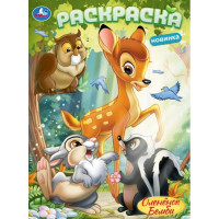Раскраска А4 Оленёнок Бемби Умка арт.978-5-506-10381-3