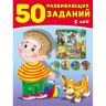 Книжка мягкая обложка А4 (Фламинго) 50 развивающих заданий 5 лет арт 23782/28596