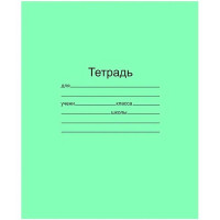 Тетрадь 18 листов линия (КПК) офсет №1 арт 018ту11с1АРХ